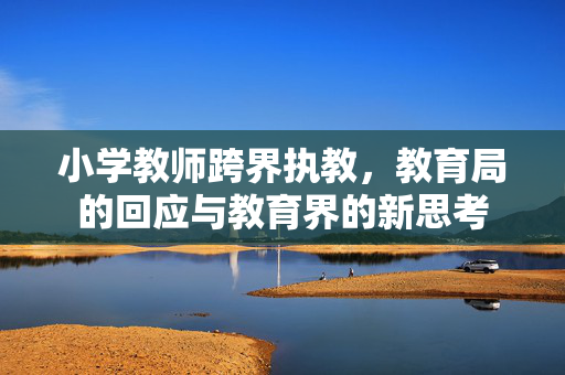 小学教师跨界执教，教育局的回应与教育界的新思考