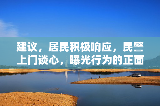 建议，居民积极响应，民警上门谈心，曝光行为的正面影响与社区和谐共进