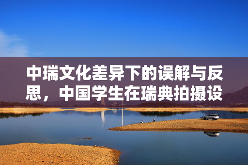 中瑞文化差异下的误解与反思，中国学生在瑞典拍摄设施标牌的启示