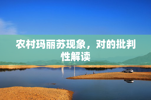 农村玛丽苏现象，对的批判性解读