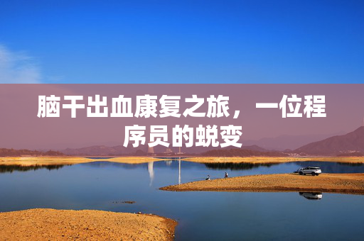 脑干出血康复之旅，一位程序员的蜕变