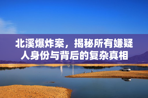 北溪爆炸案，揭秘所有嫌疑人身份与背后的复杂真相