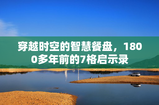 穿越时空的智慧餐盘，1800多年前的7格启示录