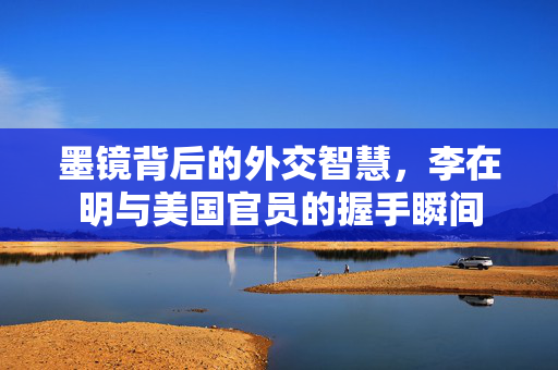 墨镜背后的外交智慧，李在明与美国官员的握手瞬间