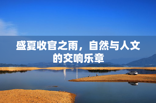 盛夏收官之雨，自然与人文的交响乐章