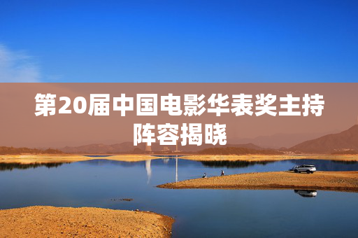 第20届中国电影华表奖主持阵容揭晓