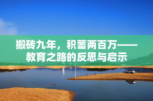 搬砖九年，积蓄两百万——教育之路的反思与启示