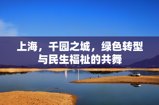 上海，千园之城，绿色转型与民生福祉的共舞