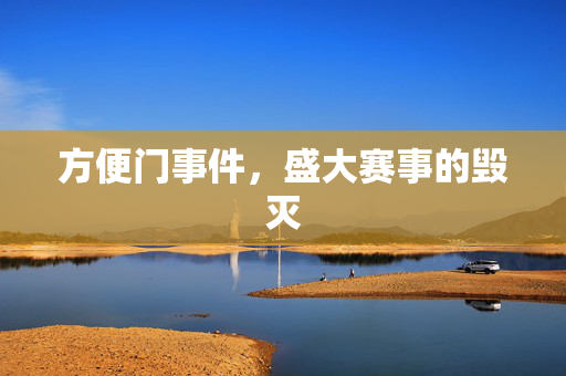 方便门事件，盛大赛事的毁灭
