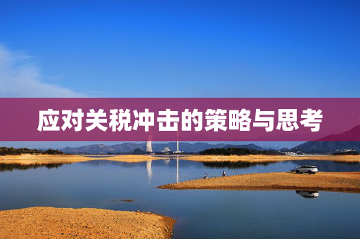 应对关税冲击的策略与思考