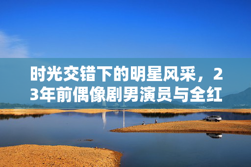 时光交错下的明星风采，23年前偶像剧男演员与全红婵的神秘相似之处