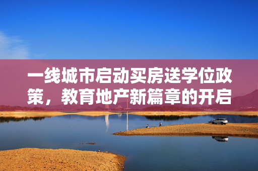 一线城市启动买房送学位政策，教育地产新篇章的开启