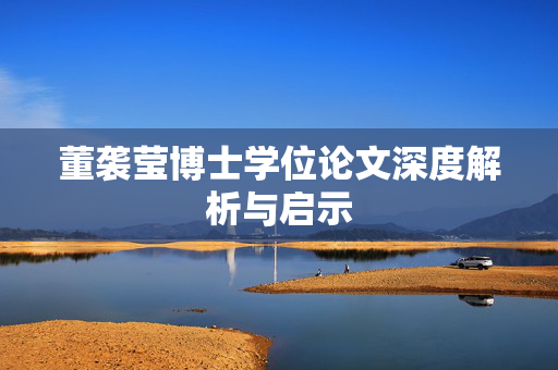 董袭莹博士学位论文深度解析与启示