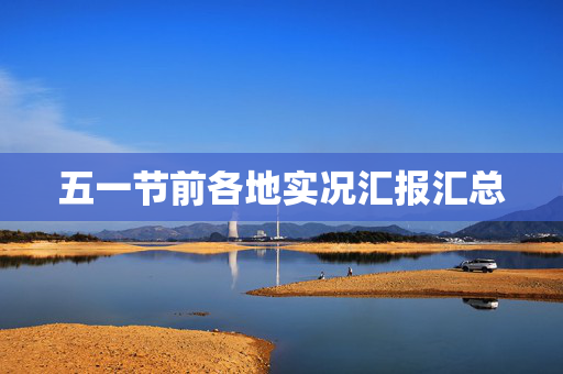 五一节前各地实况汇报汇总