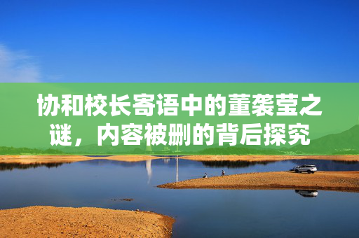 协和校长寄语中的董袭莹之谜，内容被删的背后探究