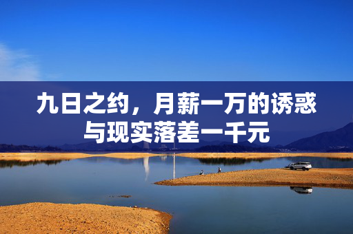 九日之约，月薪一万的诱惑与现实落差一千元