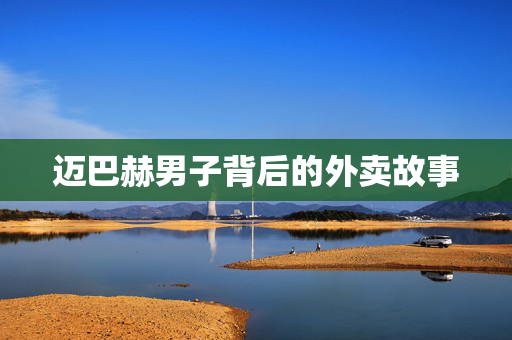 迈巴赫男子背后的外卖故事