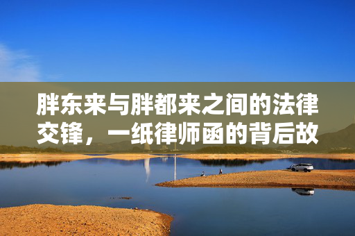 胖东来与胖都来之间的法律交锋，一纸律师函的背后故事